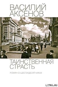 Таинственная страсть. Роман о шестидесятниках