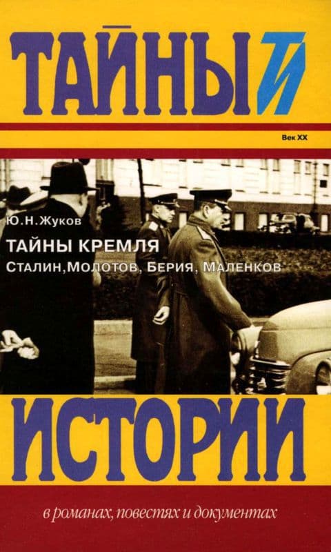 Тайны Кремля<br />Сталин, Молотов, Берия, Маленков