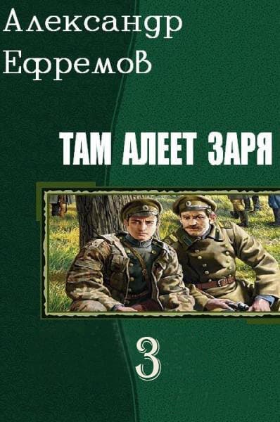 Там алеет заря 3 (СИ)