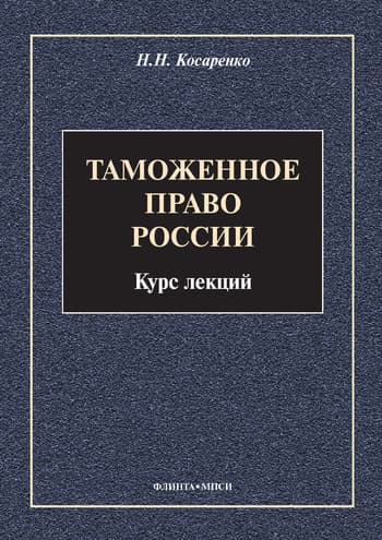 Таможенное право России. Курс лекций