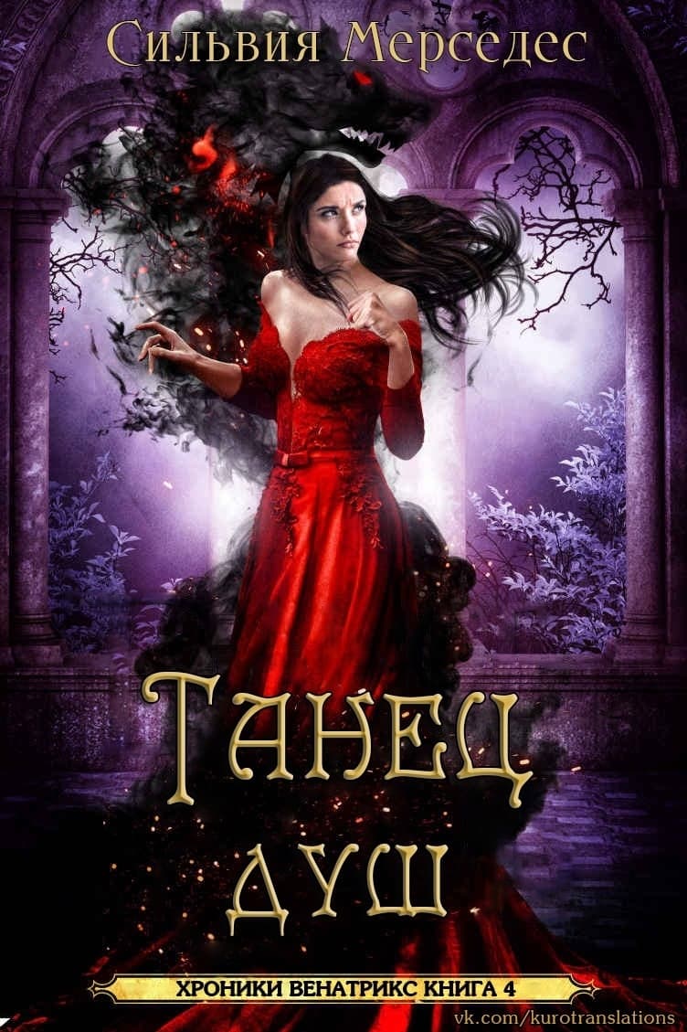 Танец душ (ЛП)