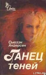 Танец теней