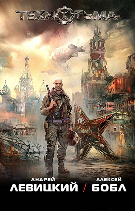 Технотьма (тетралогия)