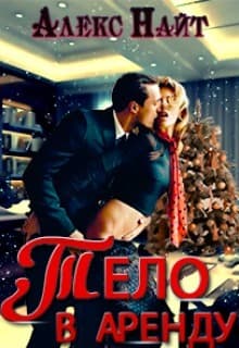 Тело в аренду (СИ)