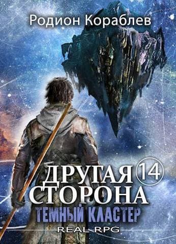 Темный Кластер (СИ)