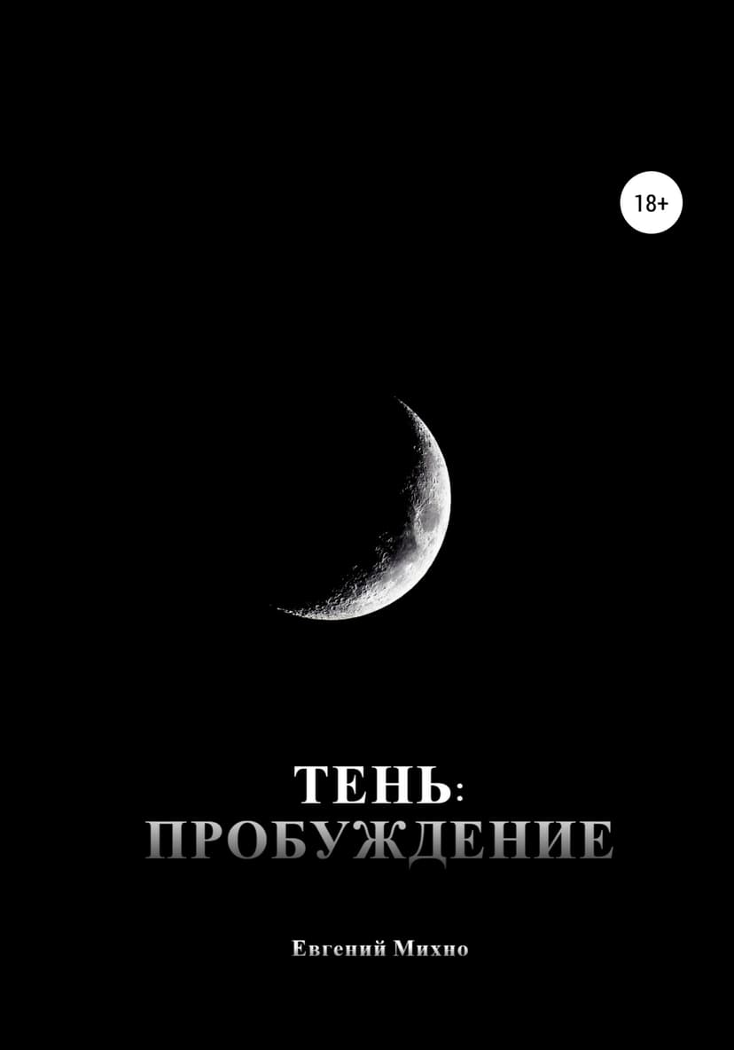 Тень: Пробуждение