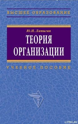Теория организации: учебное пособие