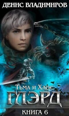 Тьма и Хаос (СИ)