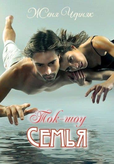 Ток-шоу "Семья" (СИ)