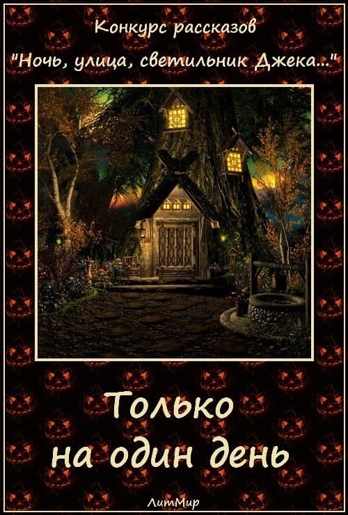 Только на один день (СИ)