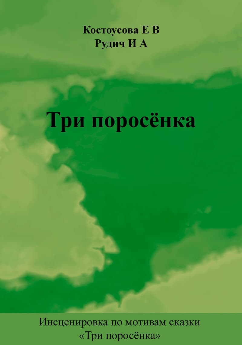 Три поросёнка