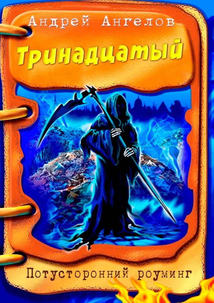 Тринадцатый