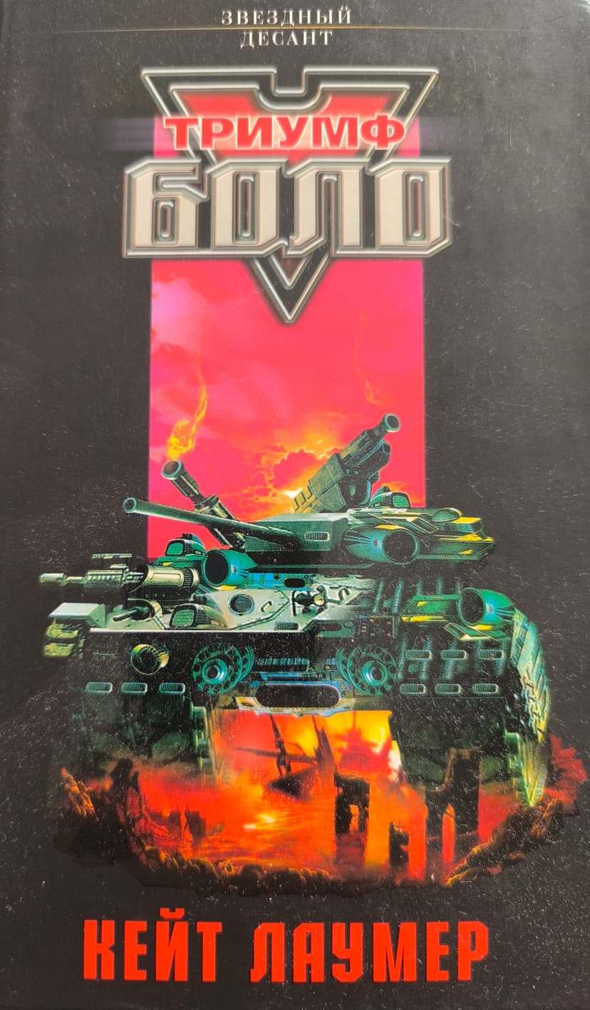 Триумф Боло