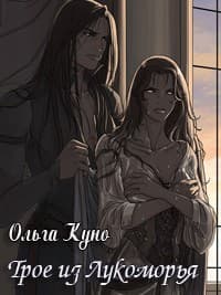 Трое из Лукоморья (СИ)