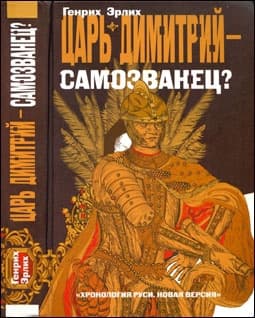 Царь Дмитрий - самозванец 