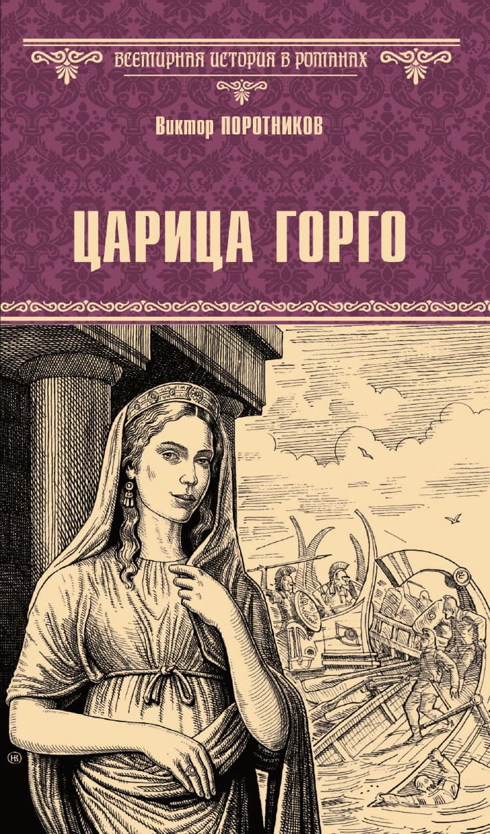 Царица Горго