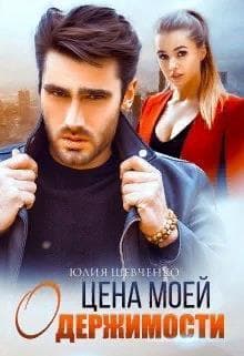 Цена моей одержимости (СИ)