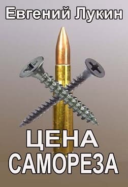 Цена самореза