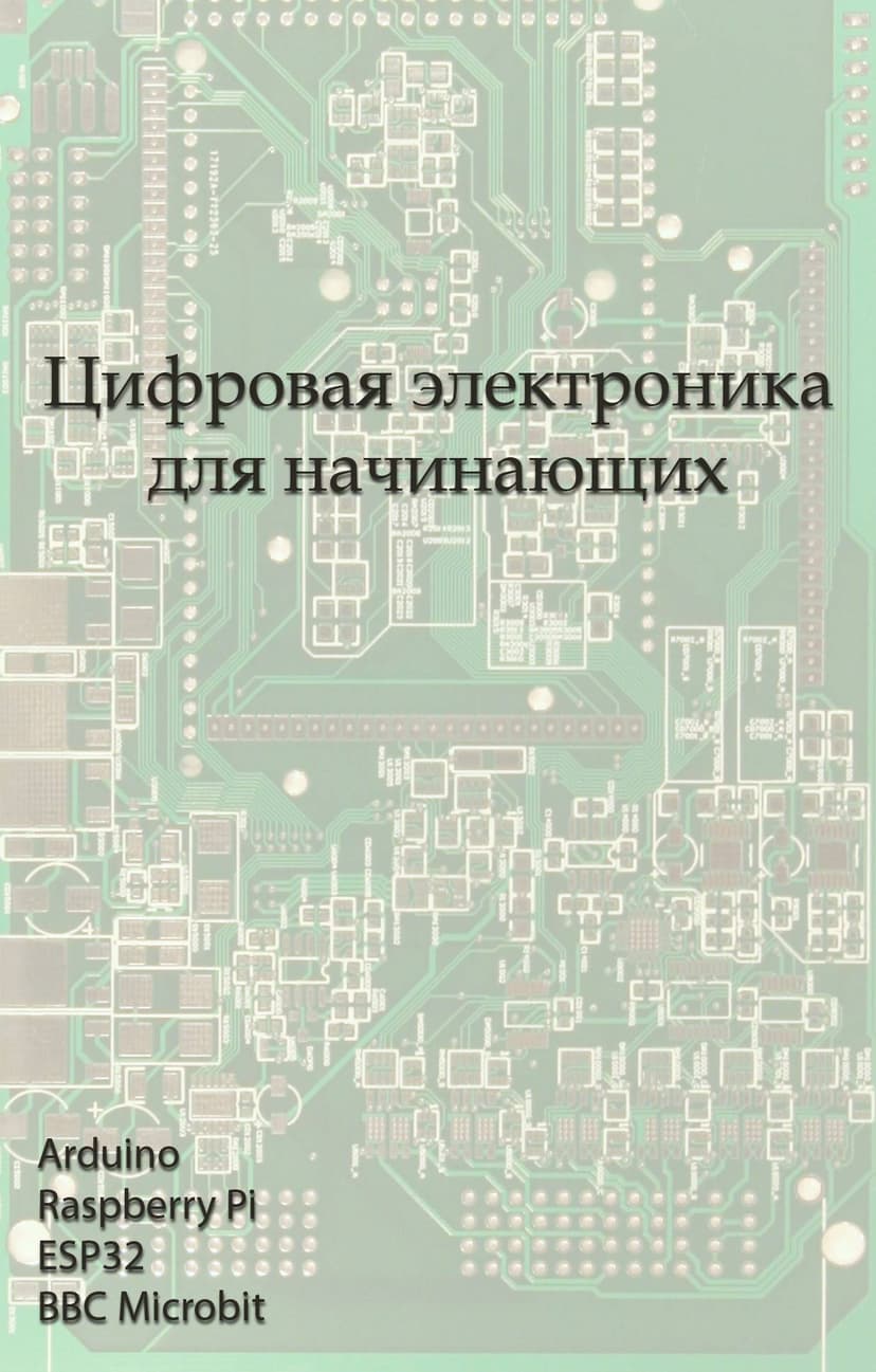 Цифровая электроника для начинающих