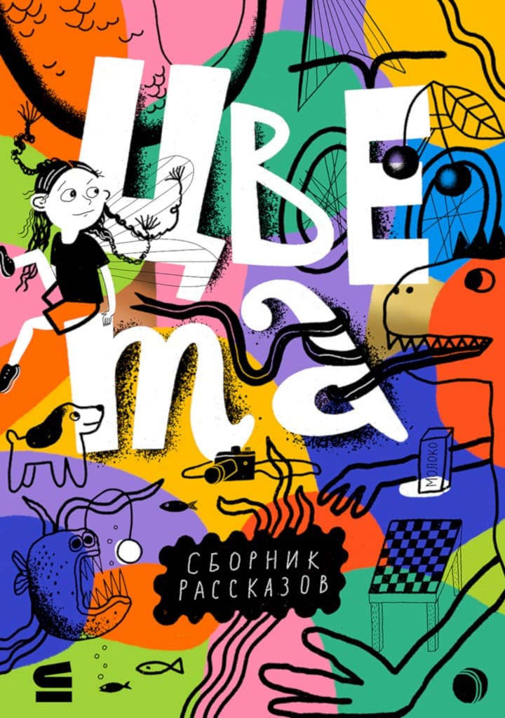 Цвета. Сборник рассказов