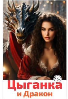 Цыганка и Дракон (СИ)