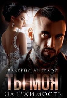 Ты моя одержимость (СИ)