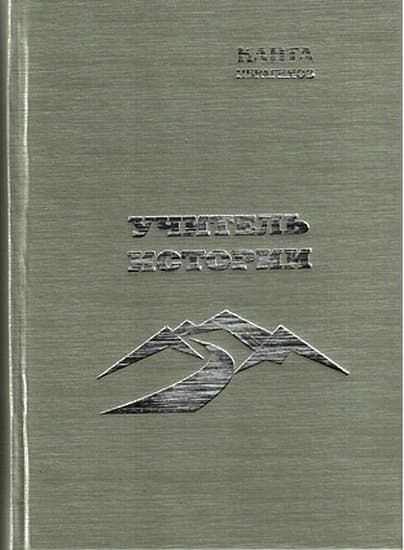 Учитель истории