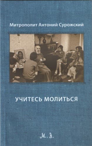 Учитесь молиться
