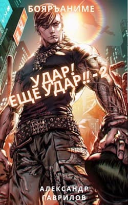 Удар! Ещё удар!! - 2