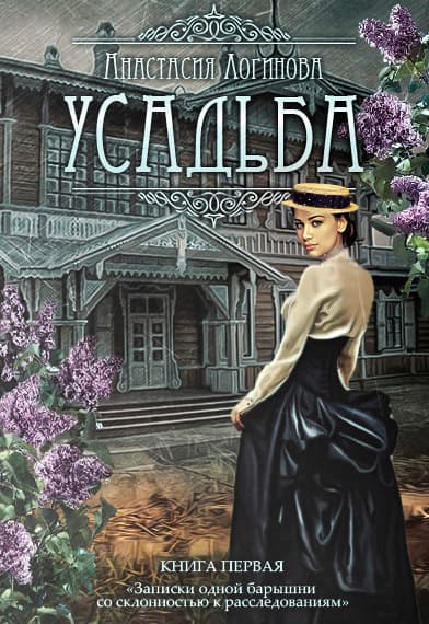 Усадьба (СИ)