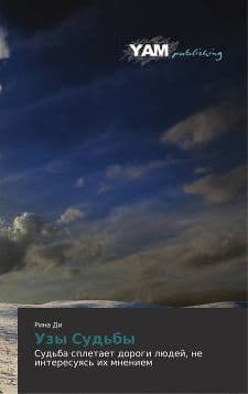 Узы Судьбы (СИ)