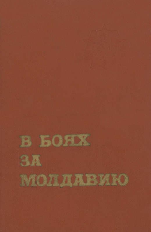 В боях за Молдавию. Книга 3