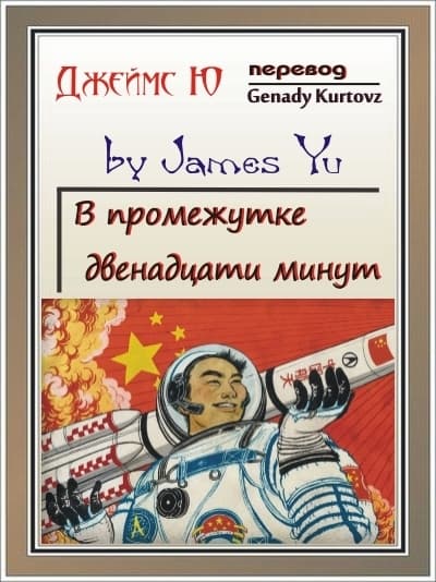 В промежутке двенадцати минут (СИ)