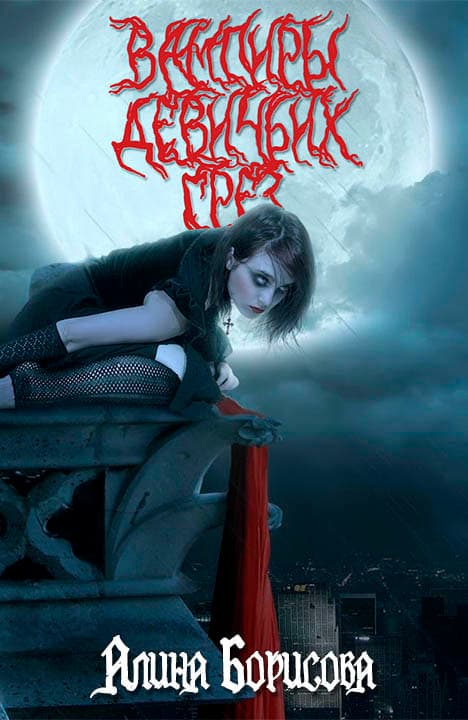 Вампиры девичьих грез (СИ)