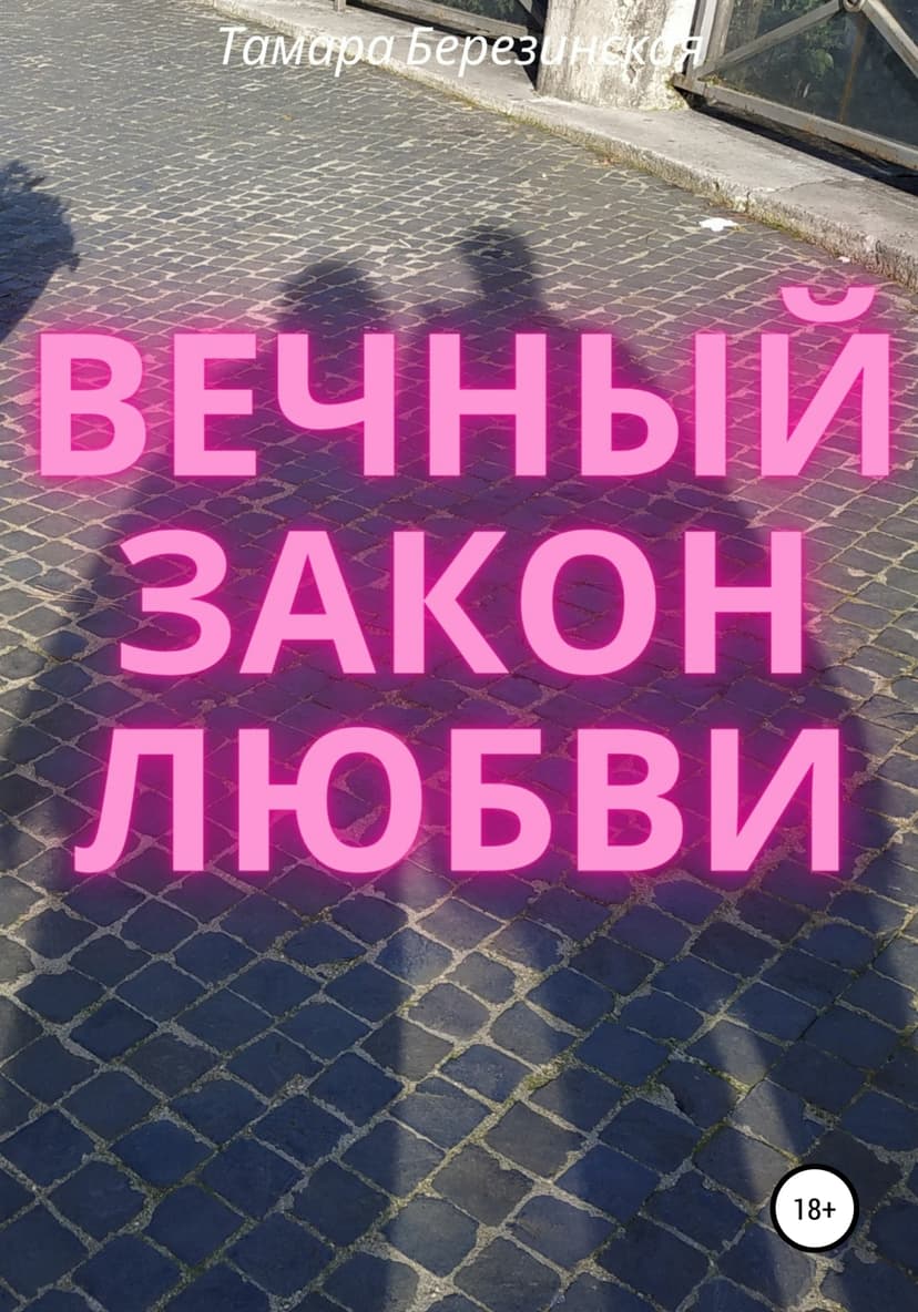 Вечный закон любви
