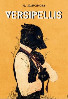 Versipellis (СИ)