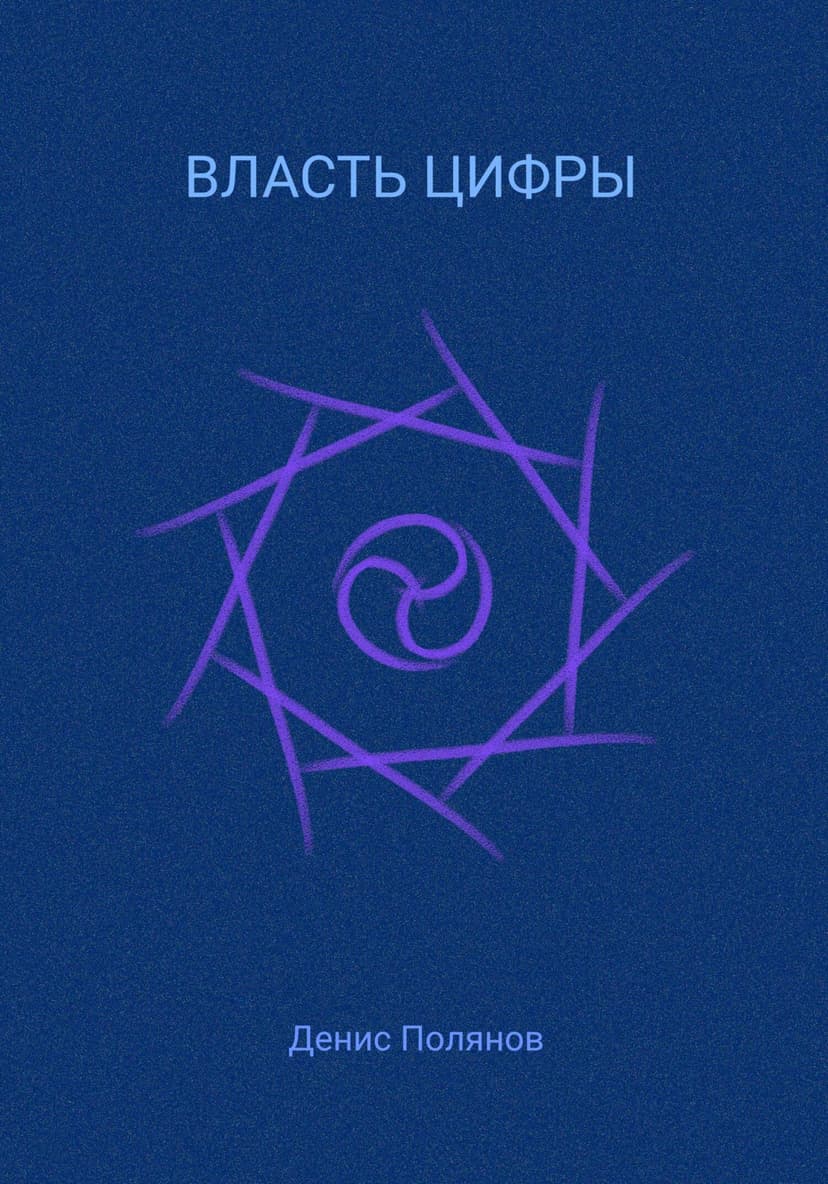 Власть Цифры