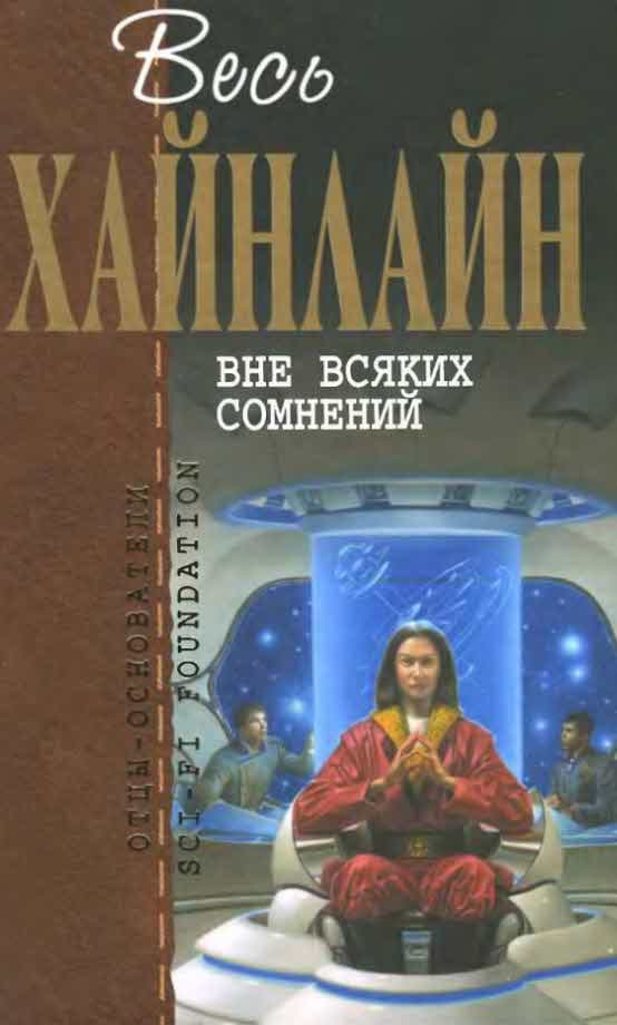 Вне всяких сомнений