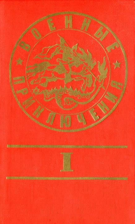 Военные приключения. Выпуск 1