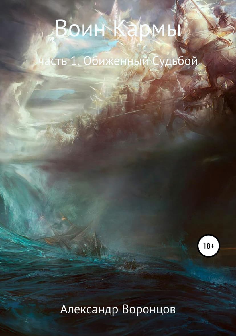 Воин Кармы. Часть 1. Обиженный Судьбой