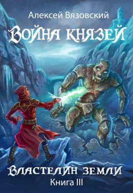 Война князей. Книга III Властелин земли