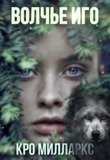 Волчье Иго (СИ)
