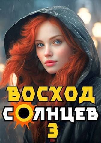 Восход. Солнцев. Книга III (СИ)