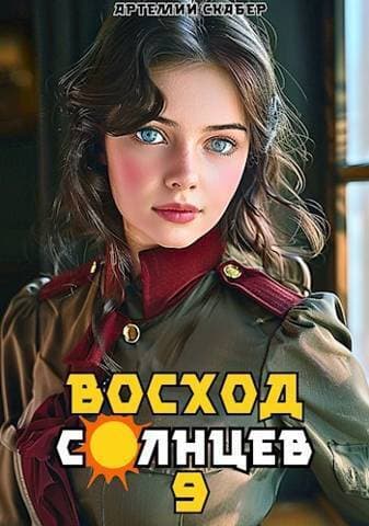 Восход. Солнцев. Книга IX (СИ)