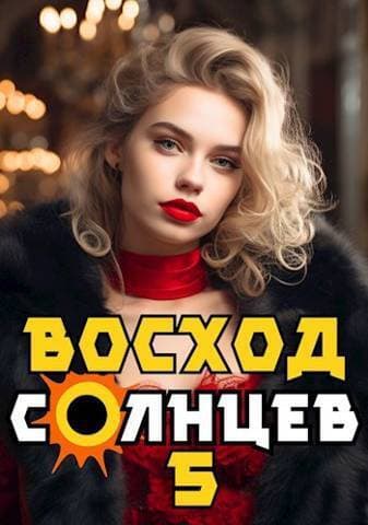 Восход. Солнцев. Книга V (СИ)