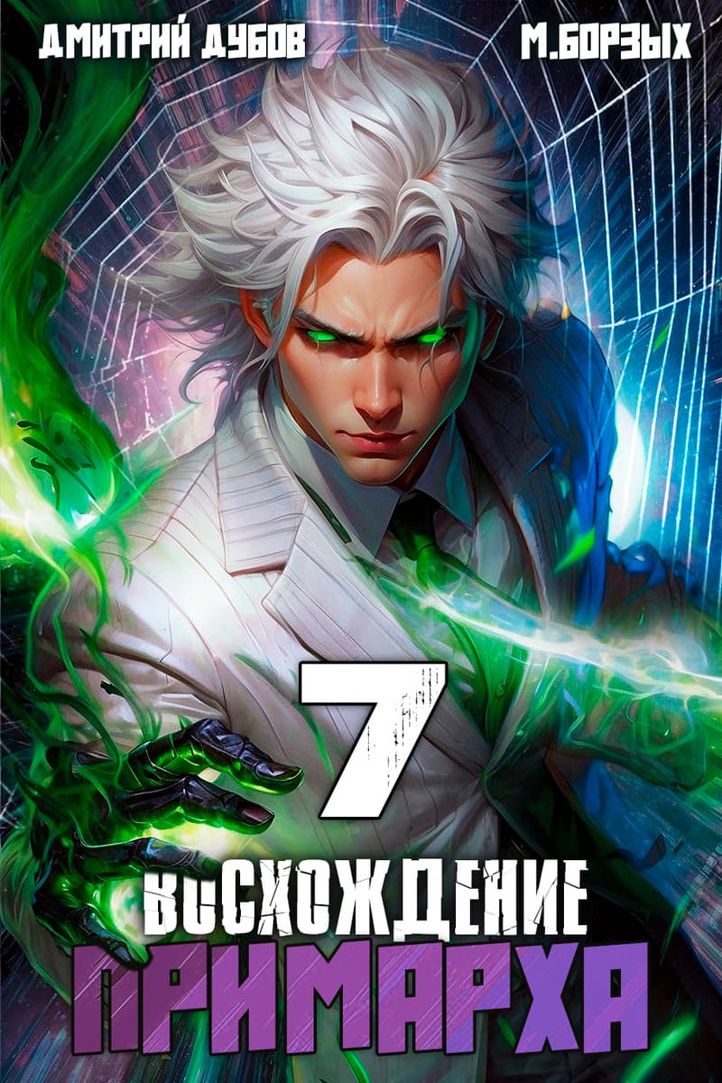 Восхождение Примарха 7 (СИ)