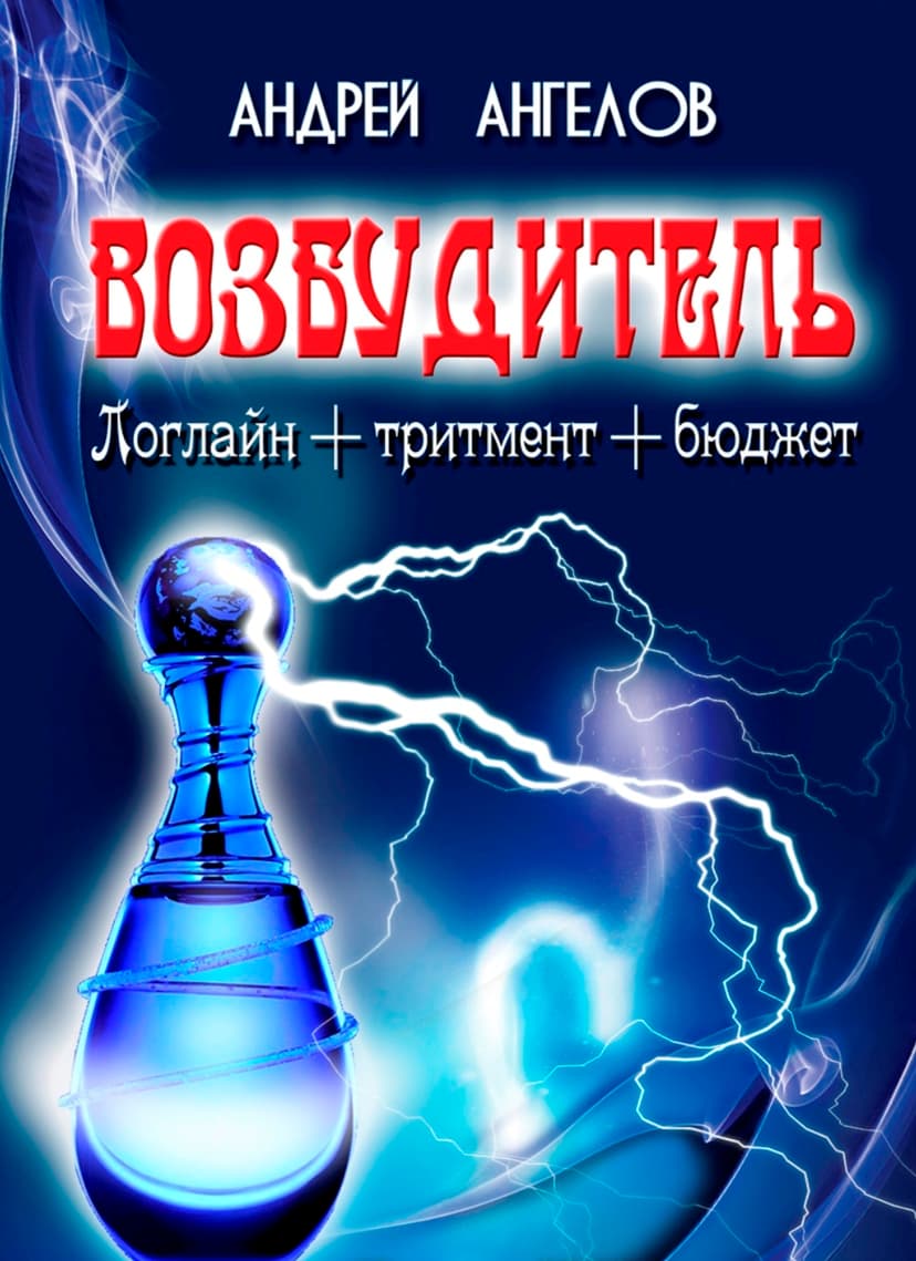 Возбудитель. Идея фильма