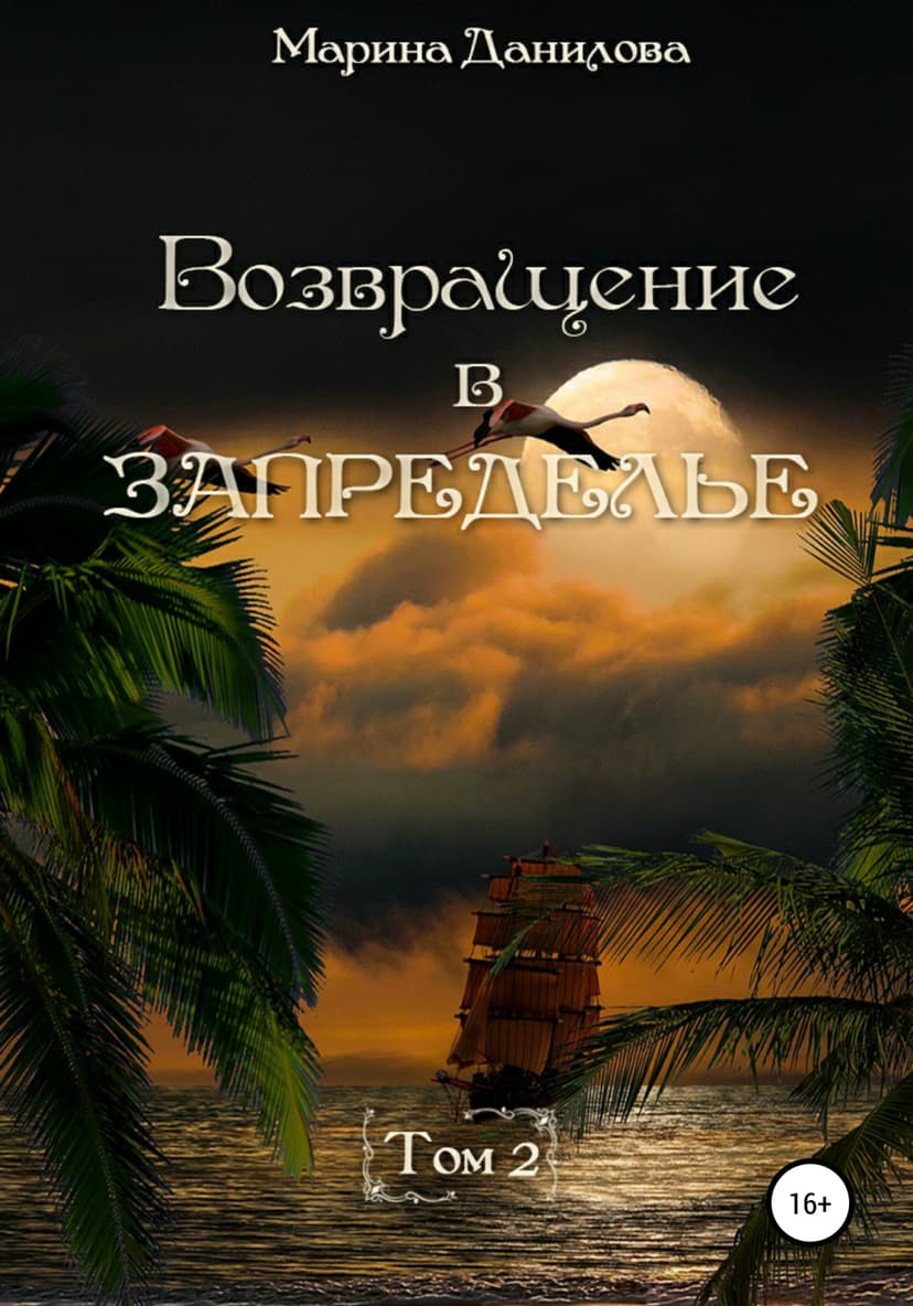 Возвращение в Запределье