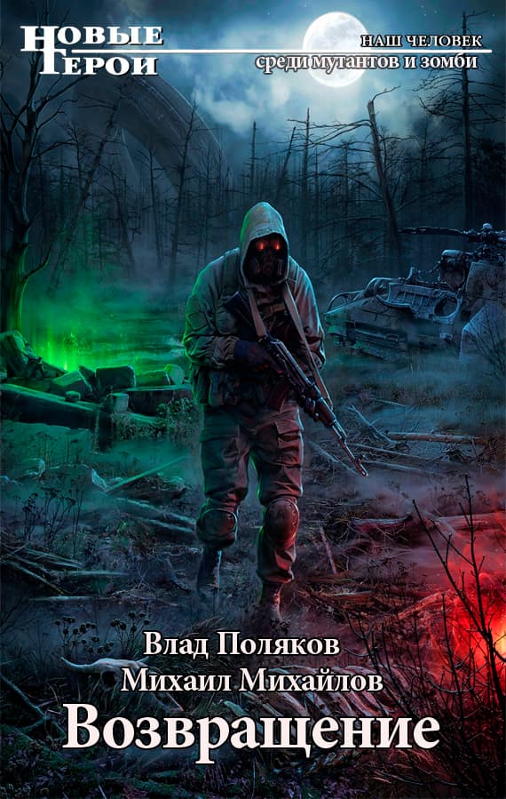 Возвращение