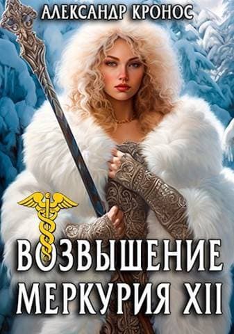 Возвышение Меркурия. Книга 12 (СИ)